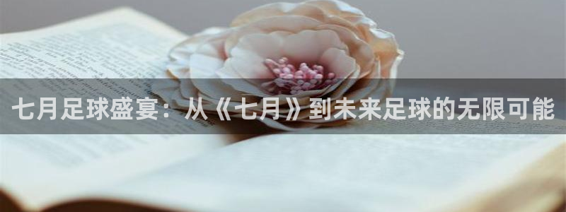 七月足球盛宴：从《七月》到未来足球的无限可能